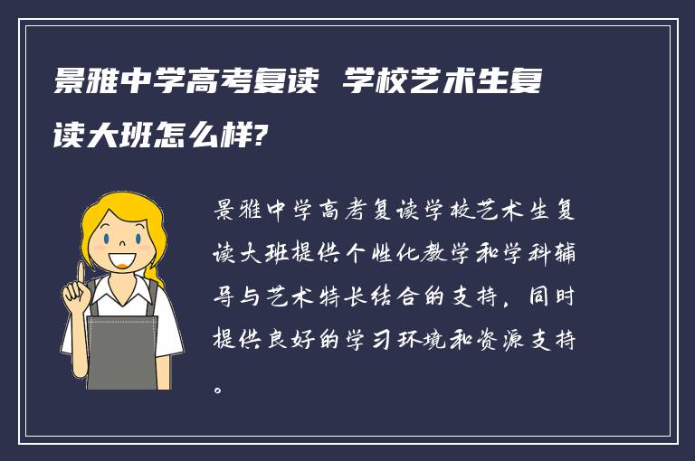 景雅中学高考复读 学校艺术生复读大班怎么样?