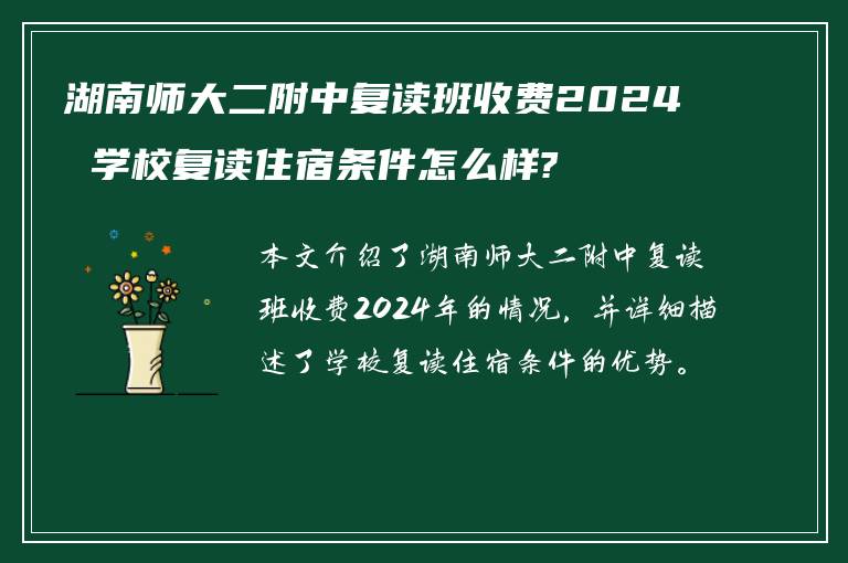 湖南师大二附中复读班收费2024 学校复读住宿条件怎么样?