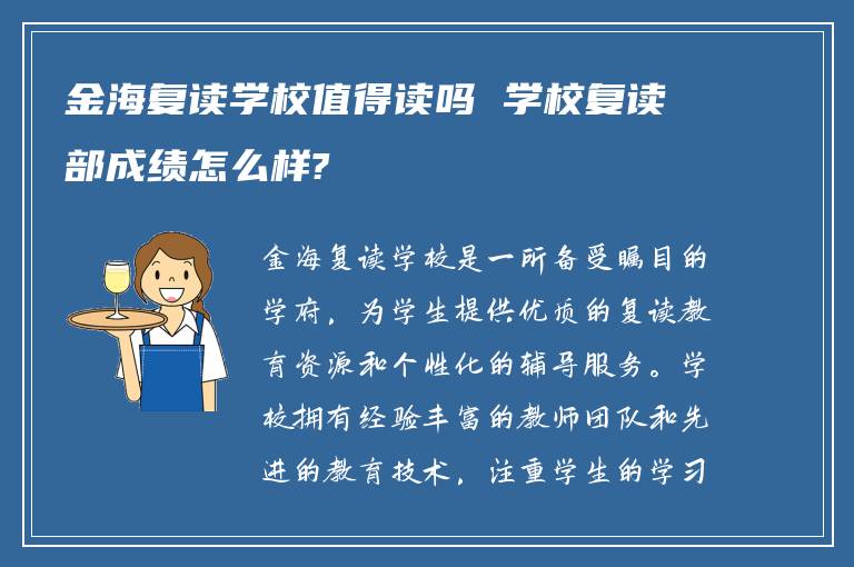 金海复读学校值得读吗 学校复读部成绩怎么样?