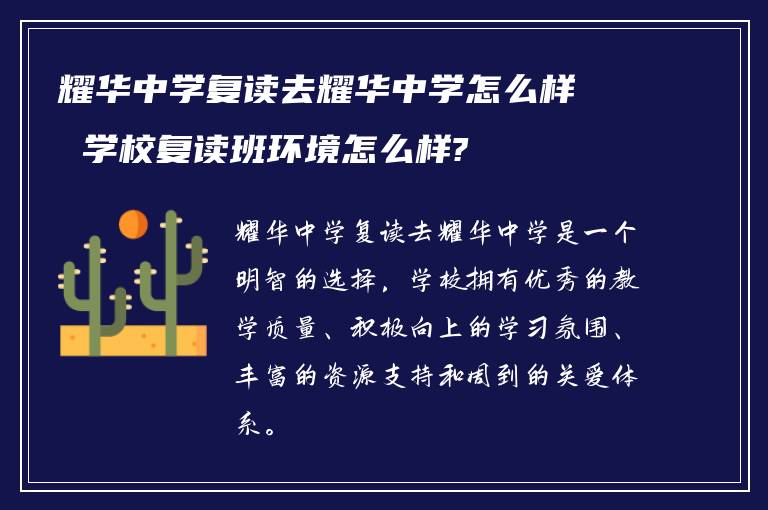 耀华中学复读去耀华中学怎么样 学校复读班环境怎么样?