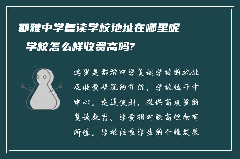 郡雅中学复读学校地址在哪里呢 学校怎么样收费高吗?