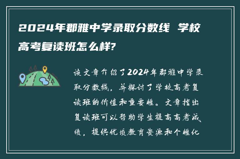 2024年郡雅中学录取分数线 学校高考复读班怎么样?