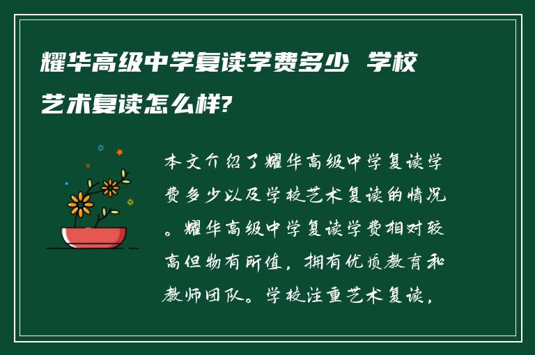 耀华高级中学复读学费多少 学校艺术复读怎么样?