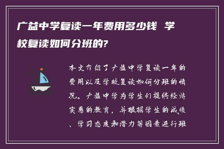 广益中学复读一年费用多少钱 学校复读如何分班的?