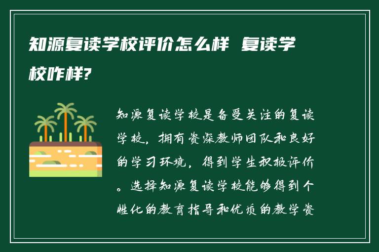 知源复读学校评价怎么样 复读学校咋样?