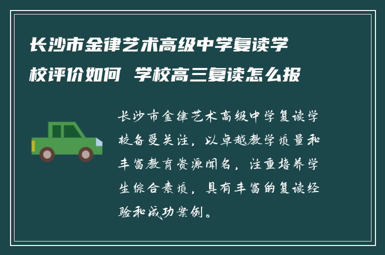 长沙市金律艺术高级中学复读学校评价如何 学校高三复读怎么报名?