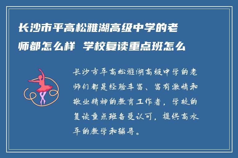 长沙市平高松雅湖高级中学的老师都怎么样 学校复读重点班怎么样?