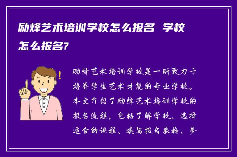 励烽艺术培训学校怎么报名 学校怎么报名?