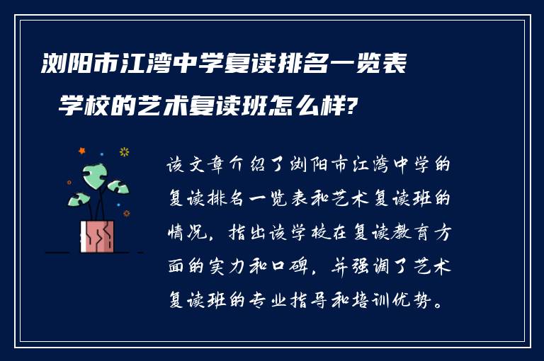 浏阳市江湾中学复读排名一览表 学校的艺术复读班怎么样?