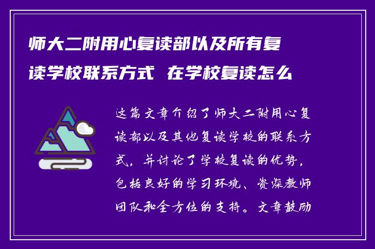 师大二附用心复读部以及所有复读学校联系方式 在学校复读怎么样?