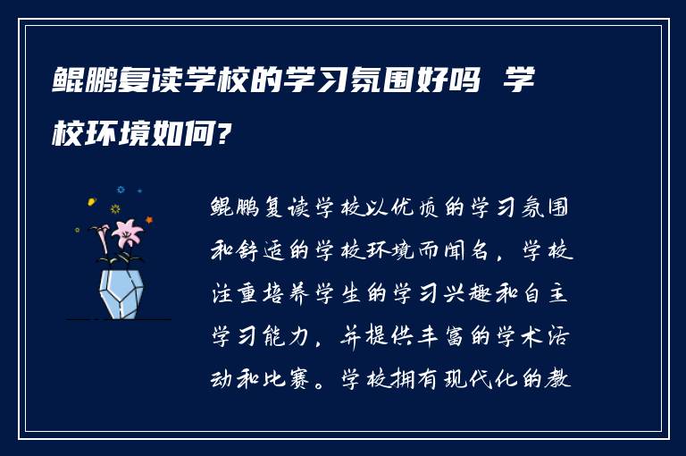 鲲鹏复读学校的学习氛围好吗 学校环境如何?