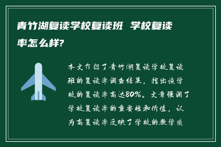 青竹湖复读学校复读班 学校复读率怎么样?