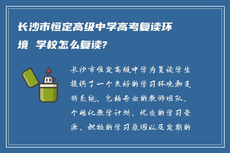 长沙市恒定高级中学高考复读环境 学校怎么复读?