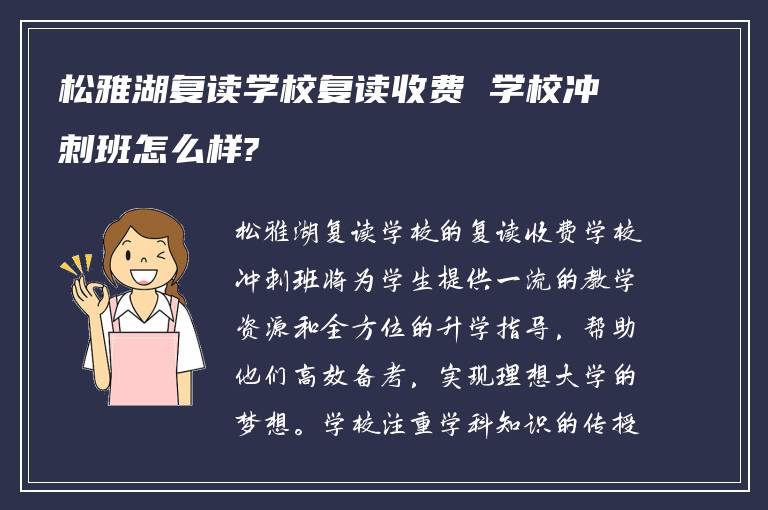 松雅湖复读学校复读收费 学校冲刺班怎么样?