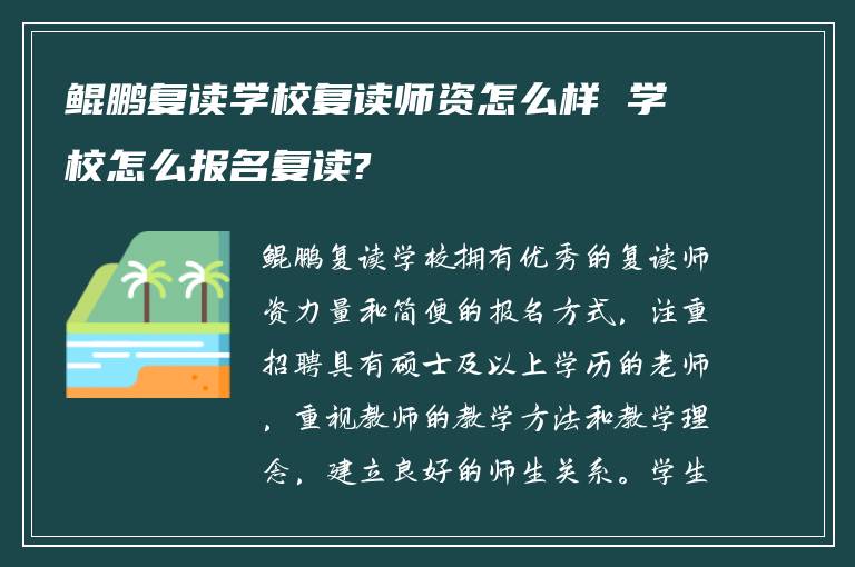 鲲鹏复读学校复读师资怎么样 学校怎么报名复读?