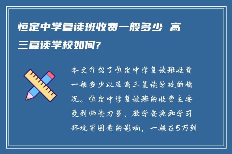 恒定中学复读班收费一般多少 高三复读学校如何?