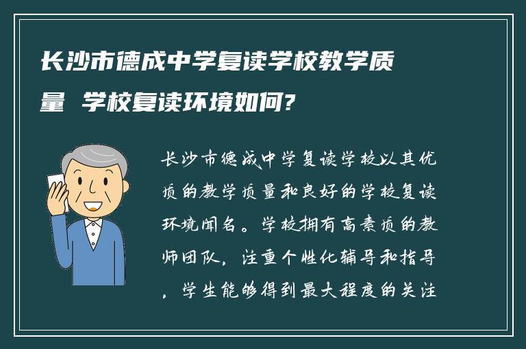 长沙市德成中学复读学校教学质量 学校复读环境如何?