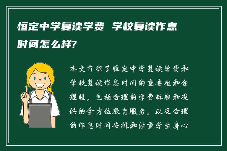 恒定中学复读学费 学校复读作息时间怎么样?