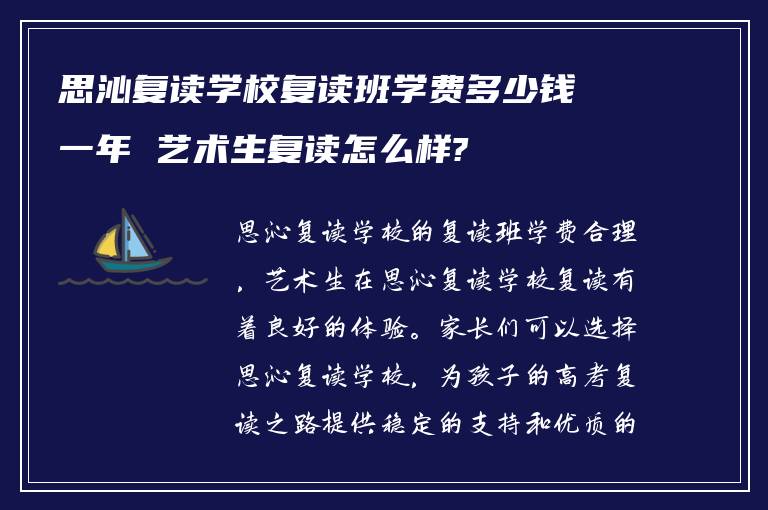 思沁复读学校复读班学费多少钱一年 艺术生复读怎么样?