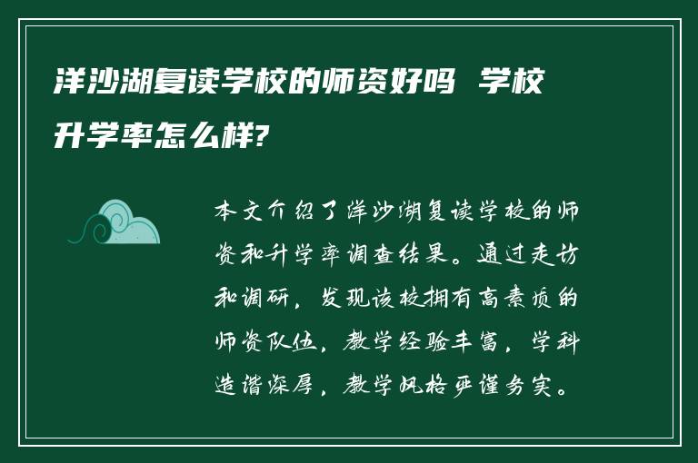 洋沙湖复读学校的师资好吗 学校升学率怎么样?