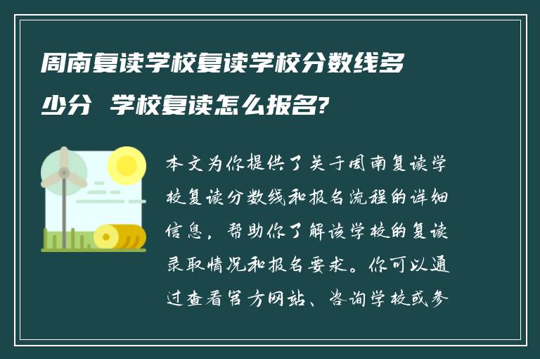 周南复读学校复读学校分数线多少分 学校复读怎么报名?