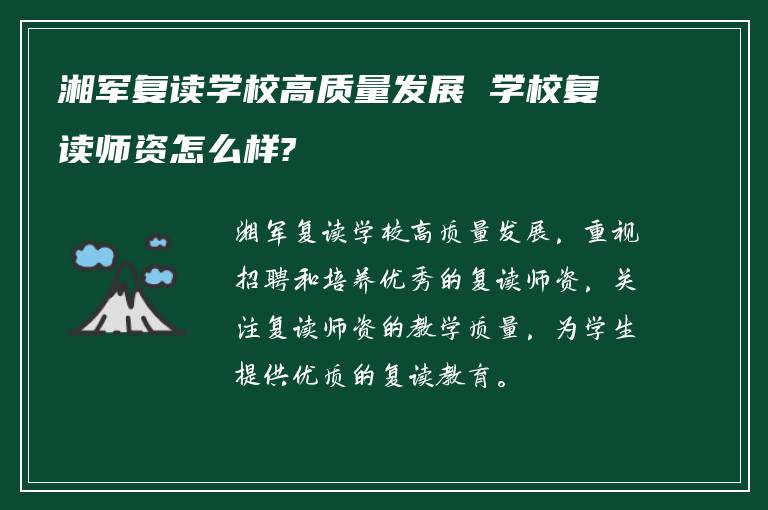 湘军复读学校高质量发展 学校复读师资怎么样?