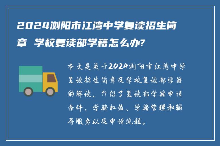 2024浏阳市江湾中学复读招生简章 学校复读部学籍怎么办?