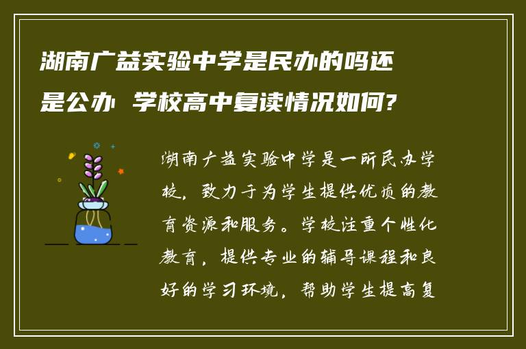 湖南广益实验中学是民办的吗还是公办 学校高中复读情况如何?