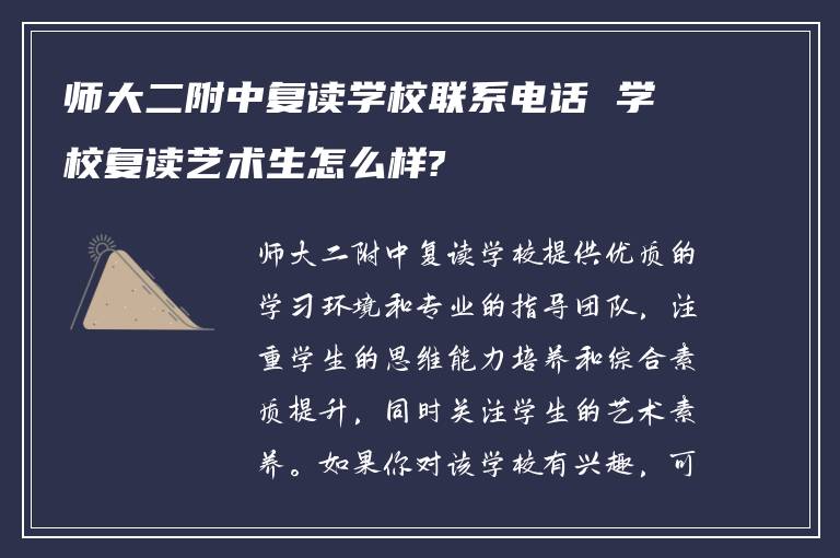 师大二附中复读学校联系电话 学校复读艺术生怎么样?