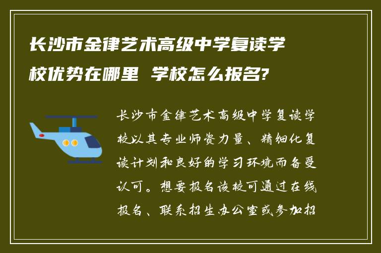 长沙市金律艺术高级中学复读学校优势在哪里 学校怎么报名?