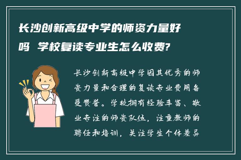 长沙创新高级中学的师资力量好吗 学校复读专业生怎么收费?