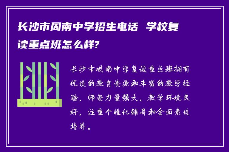 长沙市周南中学招生电话 学校复读重点班怎么样?