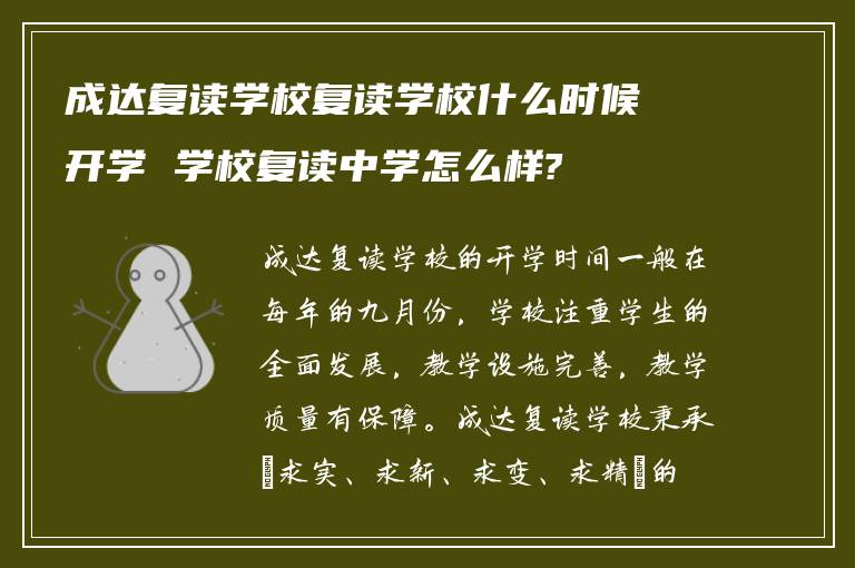 成达复读学校复读学校什么时候开学 学校复读中学怎么样?