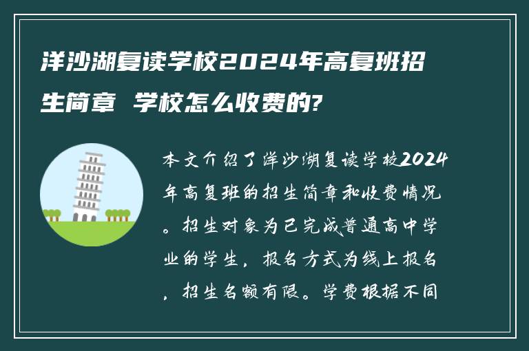 洋沙湖复读学校2024年高复班招生简章 学校怎么收费的?