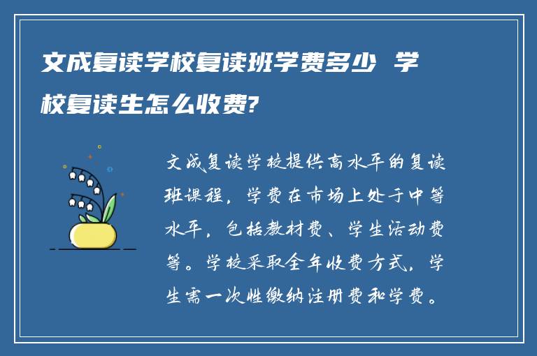 文成复读学校复读班学费多少 学校复读生怎么收费?