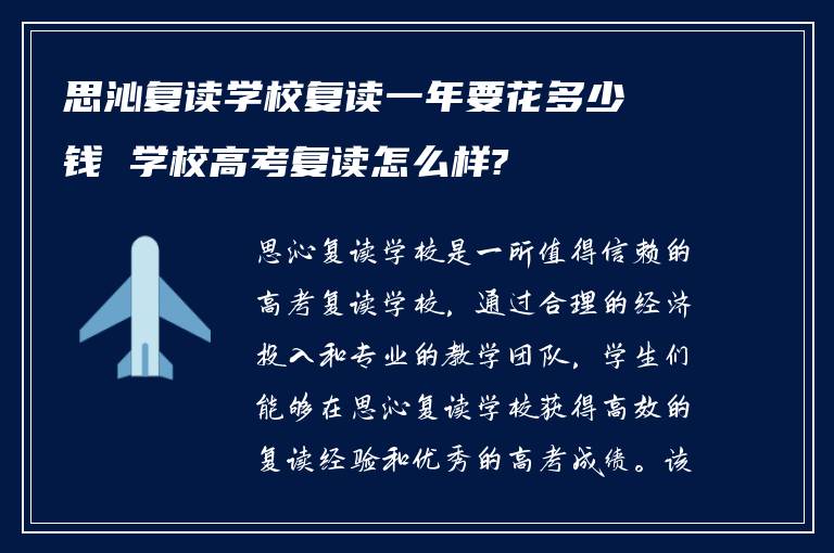 思沁复读学校复读一年要花多少钱 学校高考复读怎么样?