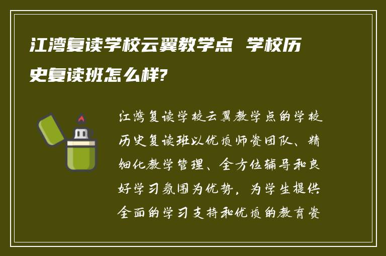 江湾复读学校云翼教学点 学校历史复读班怎么样?