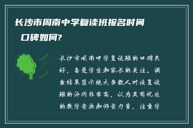 长沙市周南中学复读班报名时间 口碑如何?