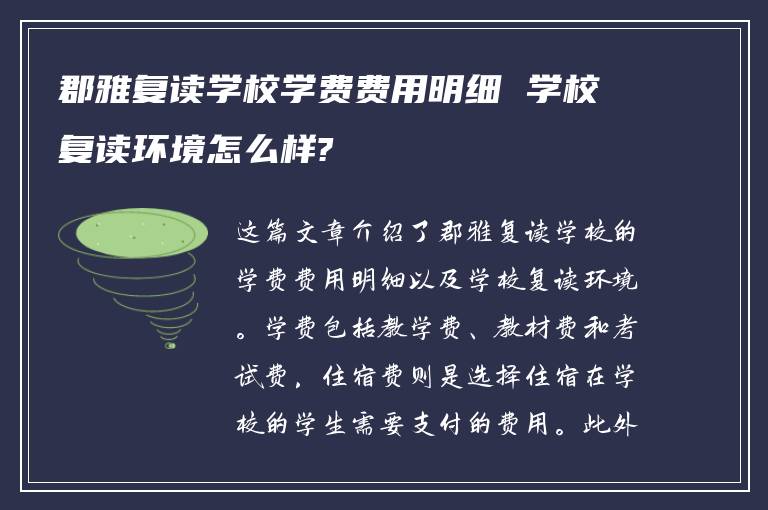 郡雅复读学校学费费用明细 学校复读环境怎么样?