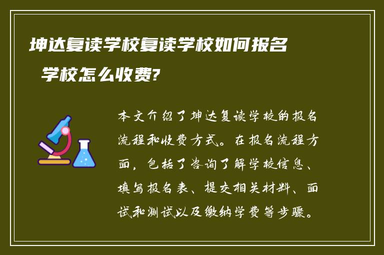 坤达复读学校复读学校如何报名 学校怎么收费?