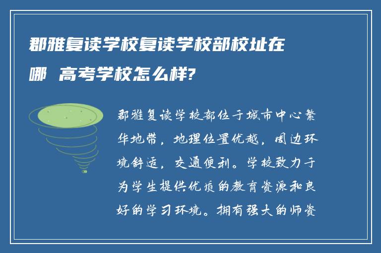 郡雅复读学校复读学校部校址在哪 高考学校怎么样?