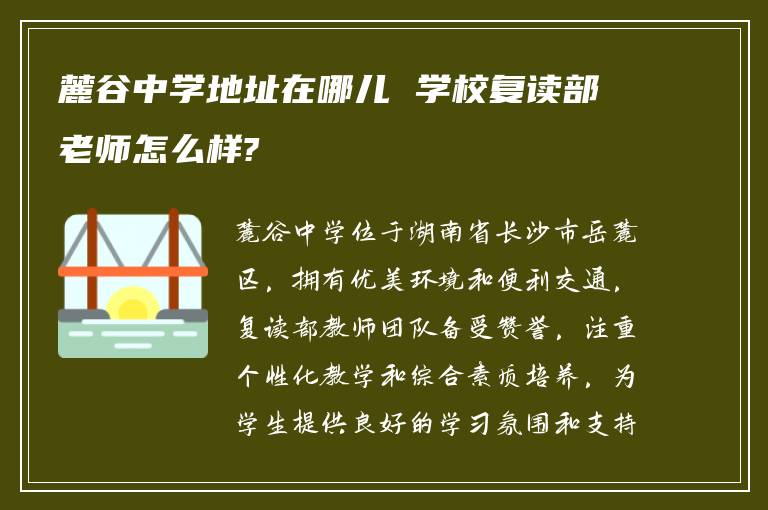 麓谷中学地址在哪儿 学校复读部老师怎么样?