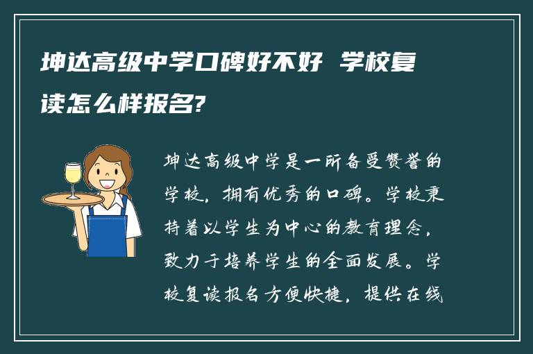 坤达高级中学口碑好不好 学校复读怎么样报名?