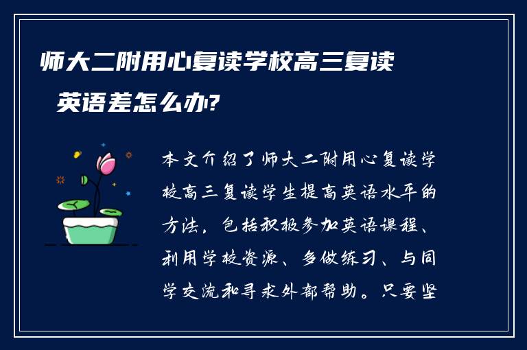 师大二附用心复读学校高三复读 英语差怎么办?