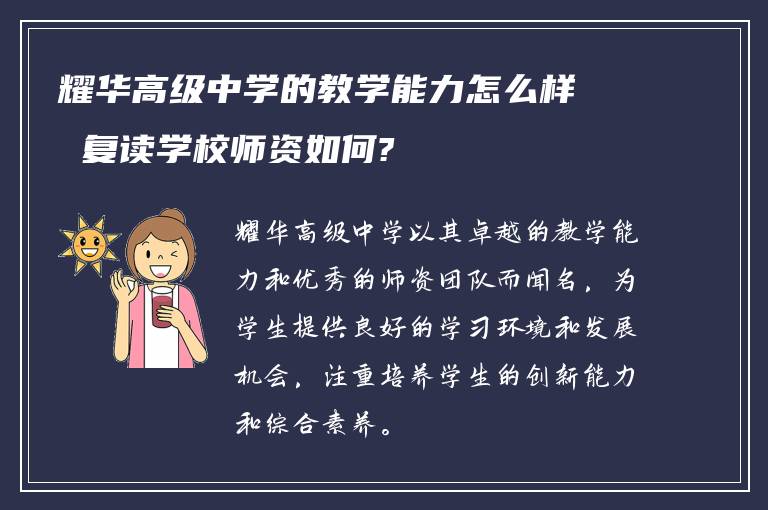 耀华高级中学的教学能力怎么样 复读学校师资如何?