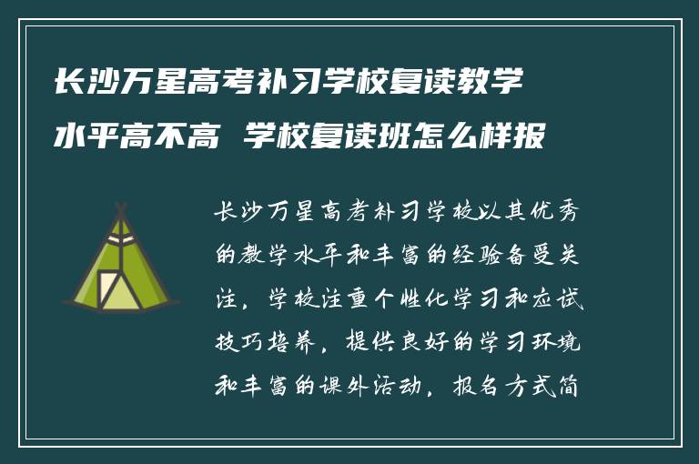 长沙万星高考补习学校复读教学水平高不高 学校复读班怎么样报名?