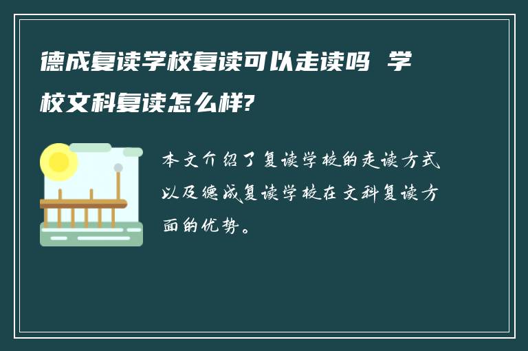 德成复读学校复读可以走读吗 学校文科复读怎么样?