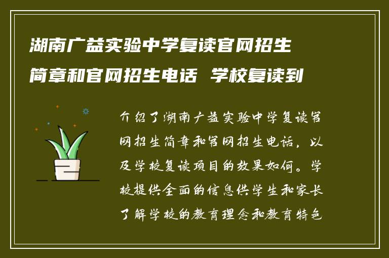 湖南广益实验中学复读官网招生简章和官网招生电话 学校复读到底效果如何?