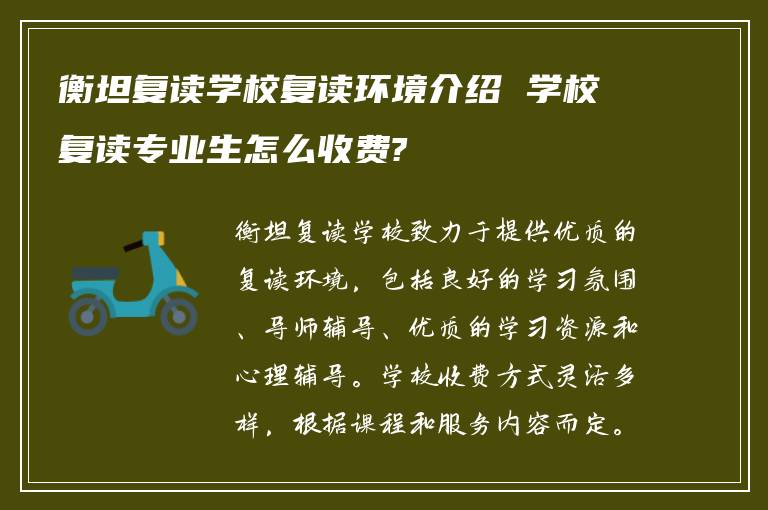 衡坦复读学校复读环境介绍 学校复读专业生怎么收费?