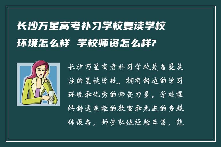 长沙万星高考补习学校复读学校环境怎么样 学校师资怎么样?